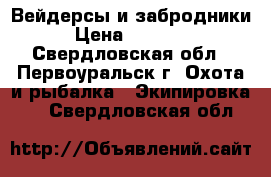 Вейдерсы и забродники › Цена ­ 11 000 - Свердловская обл., Первоуральск г. Охота и рыбалка » Экипировка   . Свердловская обл.